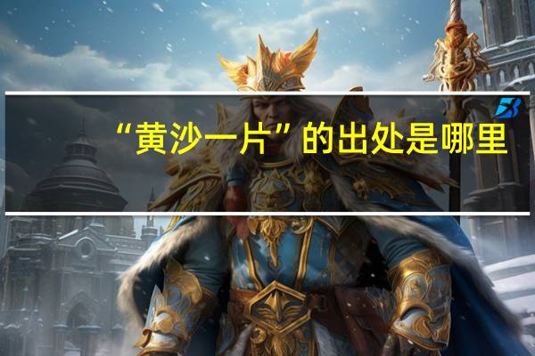 “黄沙一片”的出处是哪里