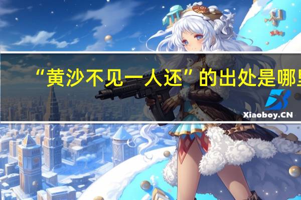 “黄沙不见一人还”的出处是哪里