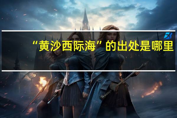 “黄沙西际海”的出处是哪里