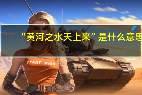 “黄河之水天上来”是什么意思