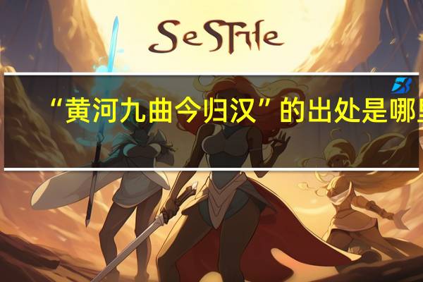 “黄河九曲今归汉”的出处是哪里