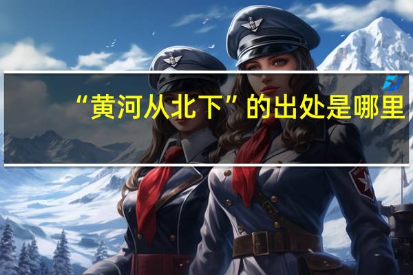 “黄河从北下”的出处是哪里