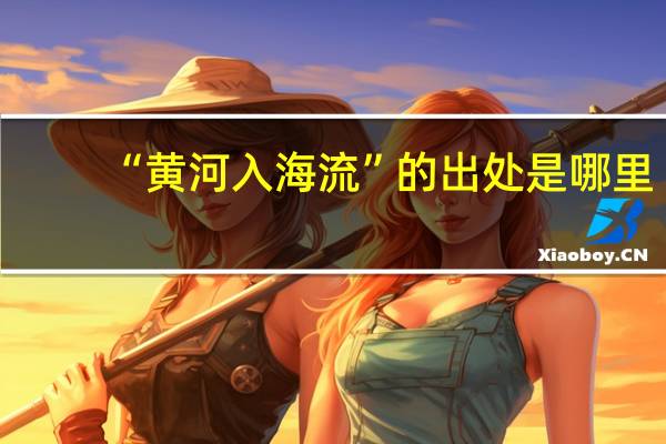 “黄河入海流”的出处是哪里