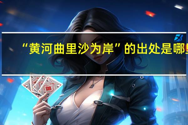 “黄河曲里沙为岸”的出处是哪里
