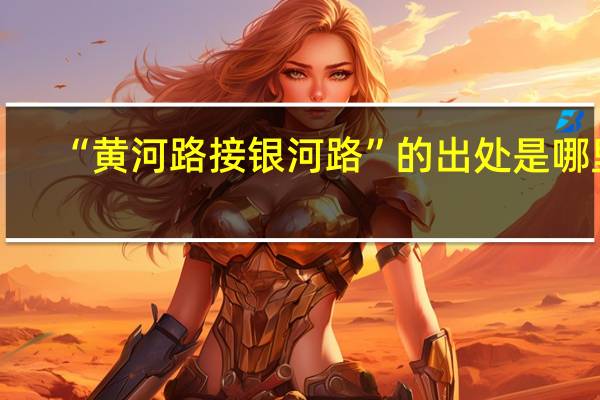 “黄河路接银河路”的出处是哪里