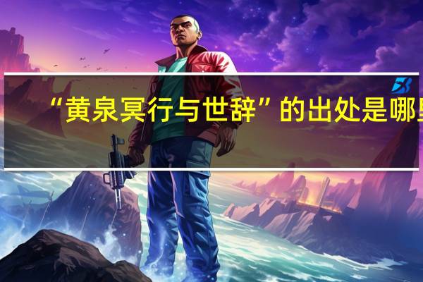 “黄泉冥行与世辞”的出处是哪里