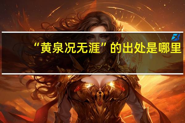 “黄泉况无涯”的出处是哪里