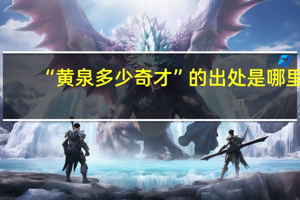 “黄泉多少奇才”的出处是哪里