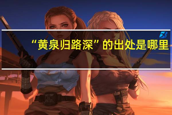 “黄泉归路深”的出处是哪里