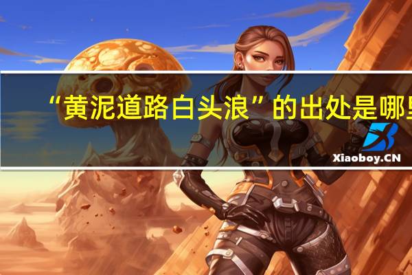 “黄泥道路白头浪”的出处是哪里