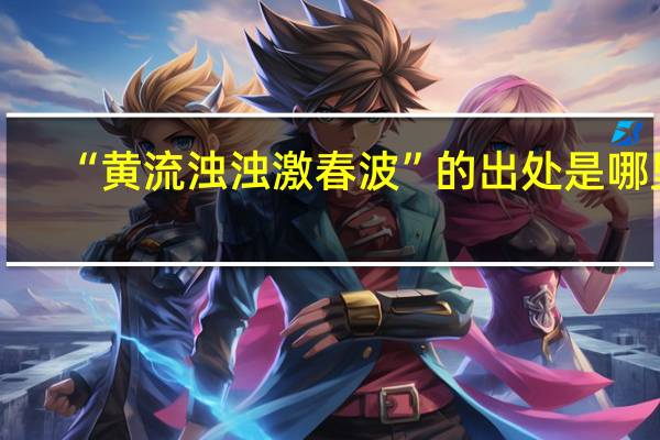 “黄流浊浊激春波”的出处是哪里
