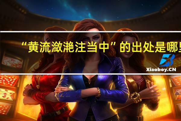 “黄流潋滟注当中”的出处是哪里