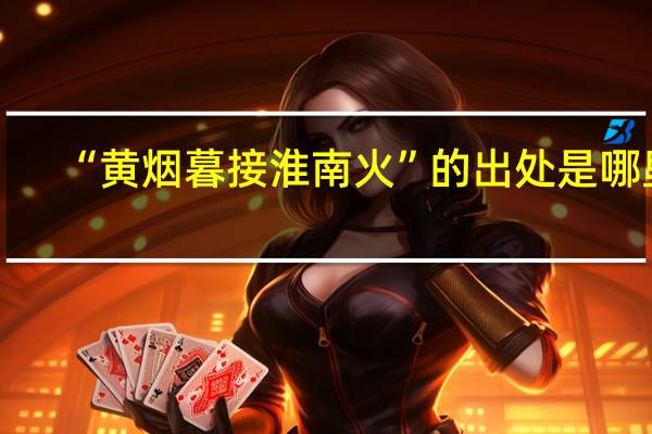 “黄烟暮接淮南火”的出处是哪里