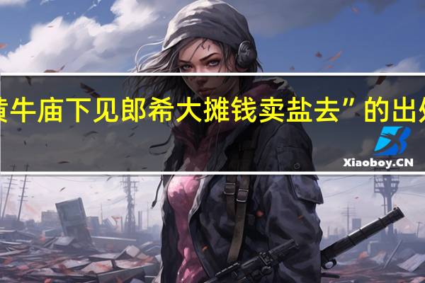 “黄牛庙下见郎希大摊钱卖盐去”的出处是哪里