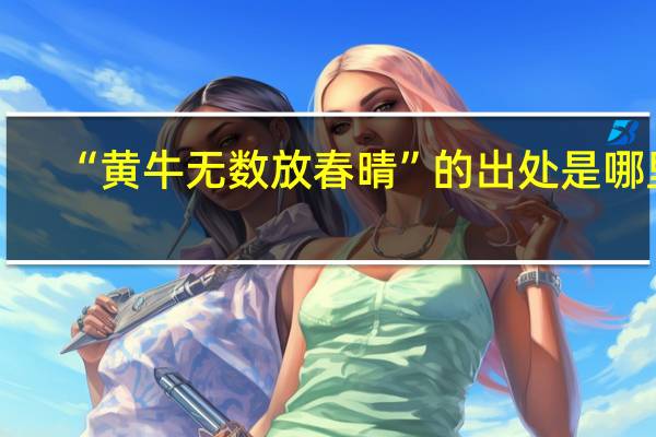 “黄牛无数放春晴”的出处是哪里