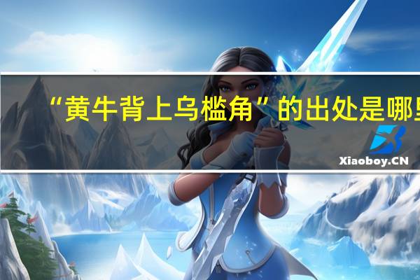 “黄牛背上乌槛角”的出处是哪里