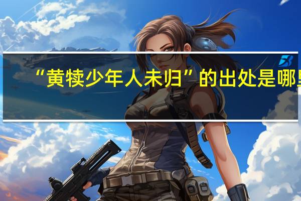 “黄犊少年人未归”的出处是哪里