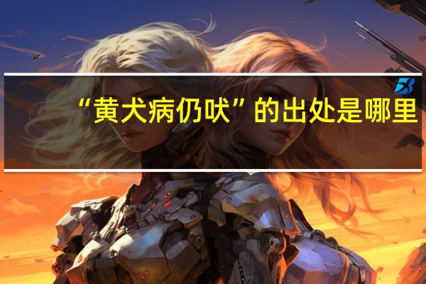 “黄犬病仍吠”的出处是哪里