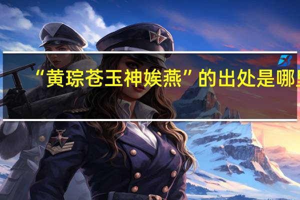 “黄琮苍玉神娭燕”的出处是哪里