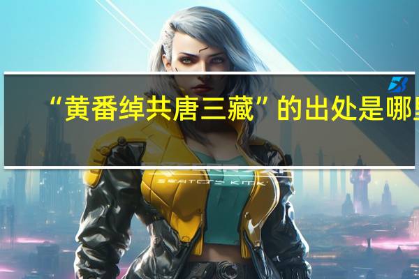 “黄番绰共唐三藏”的出处是哪里