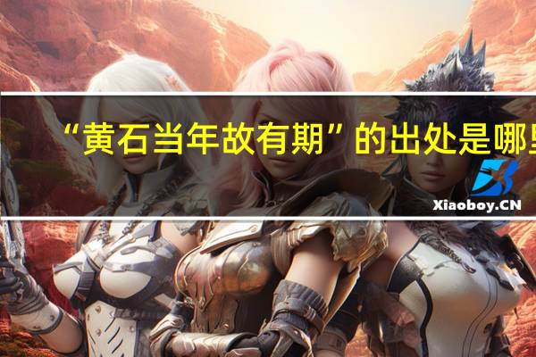 “黄石当年故有期”的出处是哪里