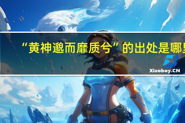 “黄神邈而靡质兮”的出处是哪里