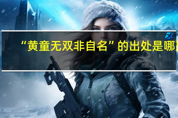 “黄童无双非自名”的出处是哪里