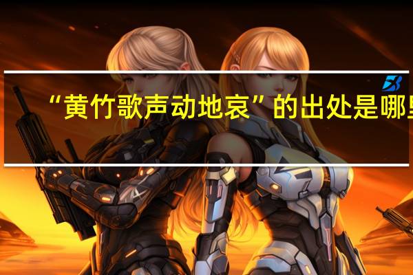 “黄竹歌声动地哀”的出处是哪里