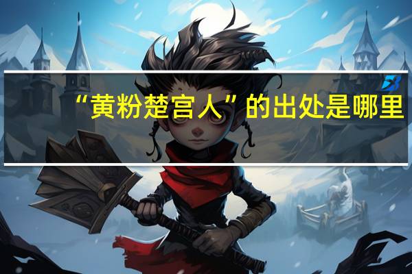“黄粉楚宫人”的出处是哪里
