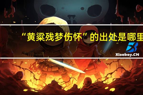 “黄粱残梦伤怀”的出处是哪里