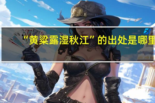 “黄粱露湿秋江”的出处是哪里