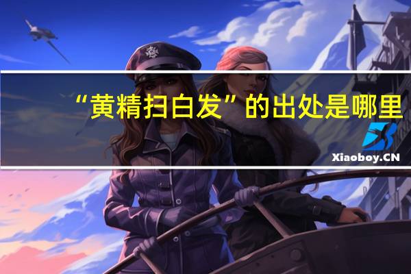 “黄精扫白发”的出处是哪里