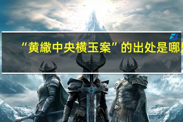 “黄繖中央横玉案”的出处是哪里