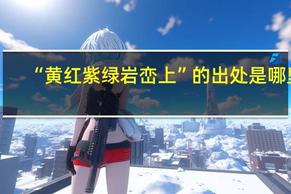 “黄红紫绿岩峦上”的出处是哪里