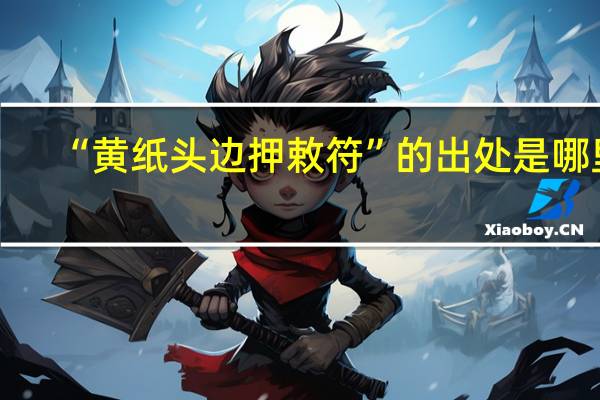 “黄纸头边押敕符”的出处是哪里
