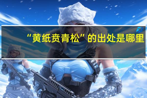 “黄纸贲青松”的出处是哪里