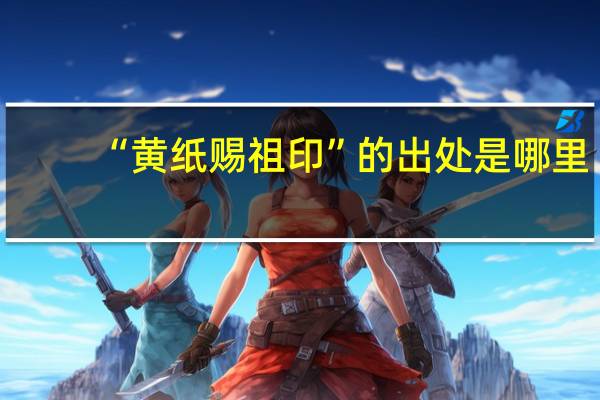 “黄纸赐祖印”的出处是哪里