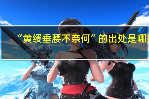 “黄绶垂腰不奈何”的出处是哪里