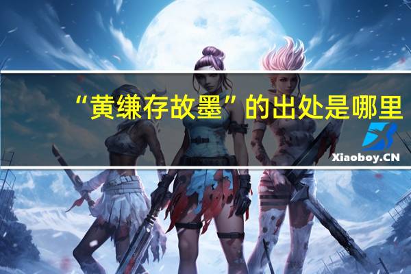 “黄缣存故墨”的出处是哪里