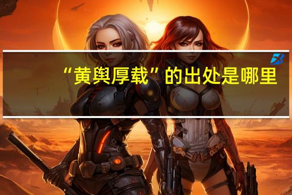 “黄舆厚载”的出处是哪里