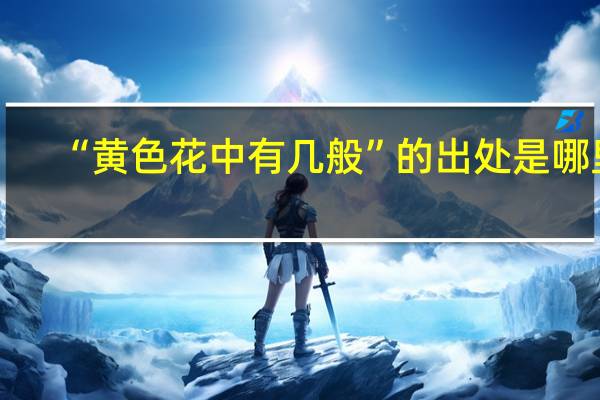 “黄色花中有几般”的出处是哪里