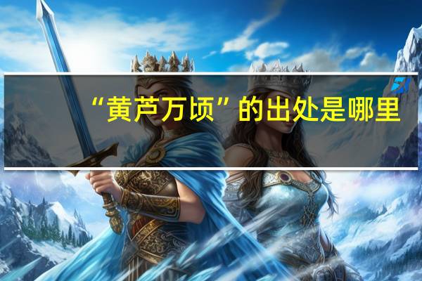 “黄芦万顷”的出处是哪里