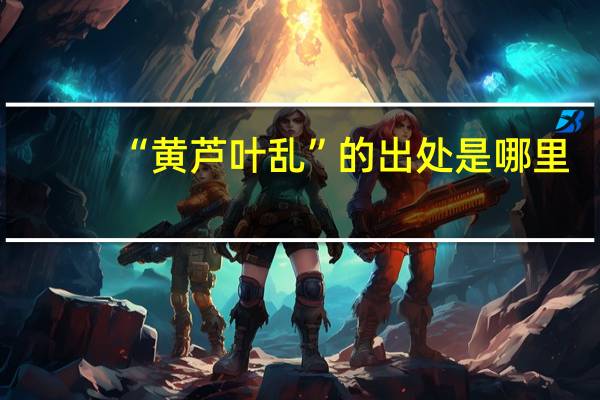 “黄芦叶乱”的出处是哪里