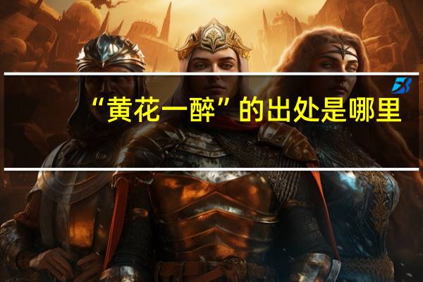 “黄花一醉”的出处是哪里