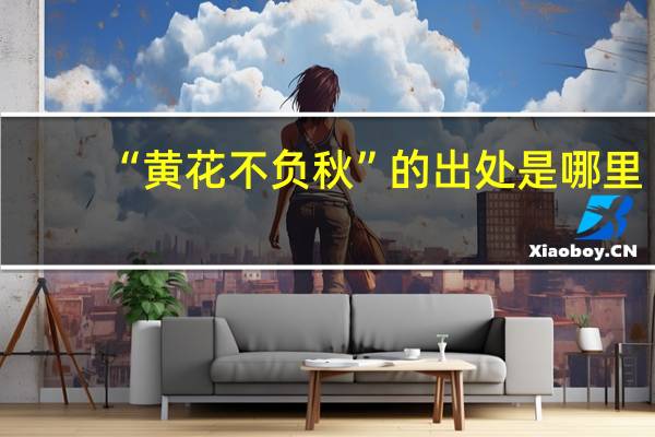 “黄花不负秋”的出处是哪里