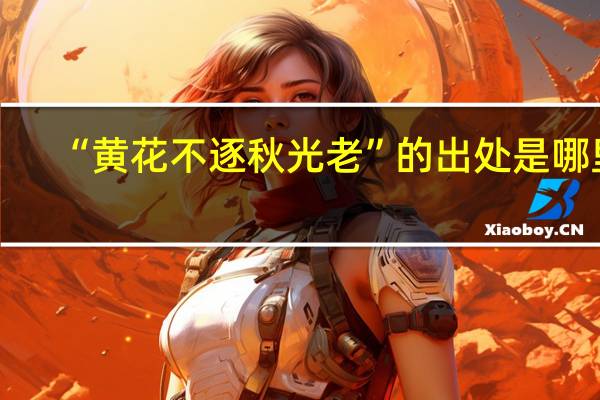 “黄花不逐秋光老”的出处是哪里