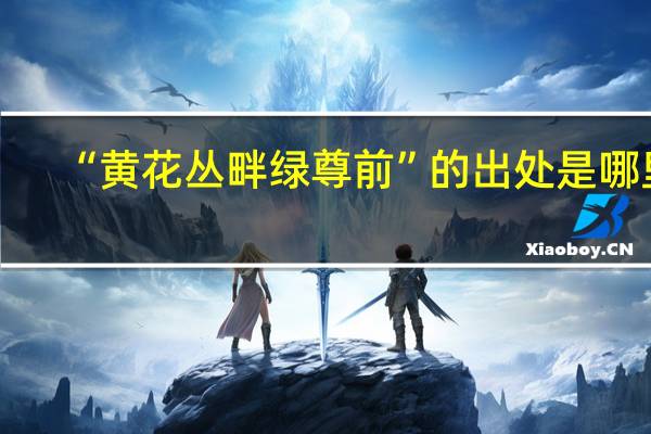 “黄花丛畔绿尊前”的出处是哪里
