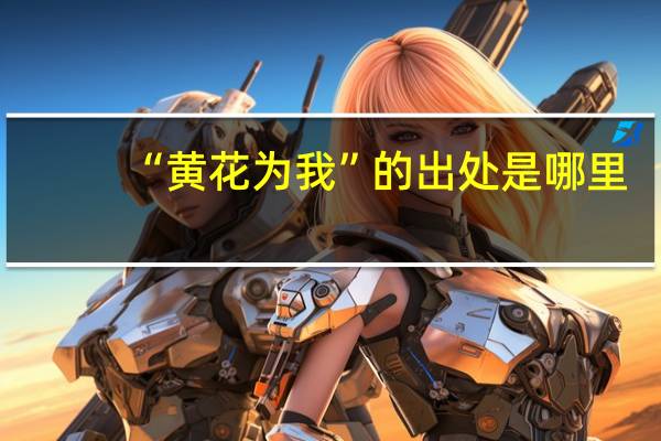 “黄花为我”的出处是哪里