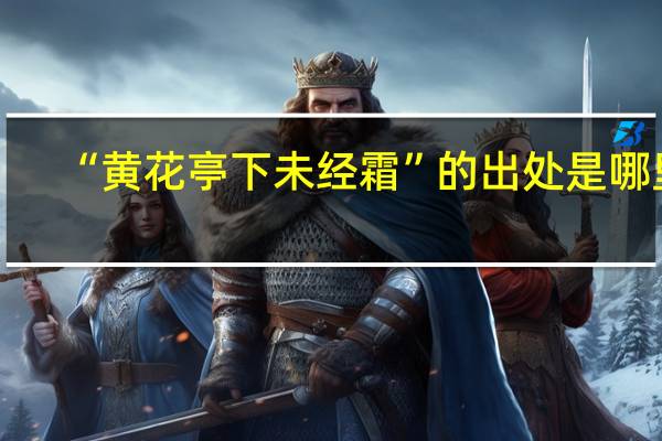 “黄花亭下未经霜”的出处是哪里
