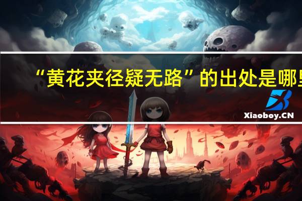 “黄花夹径疑无路”的出处是哪里
